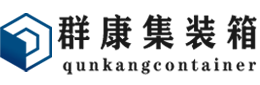 秀屿集装箱 - 秀屿二手集装箱 - 秀屿海运集装箱 - 群康集装箱服务有限公司